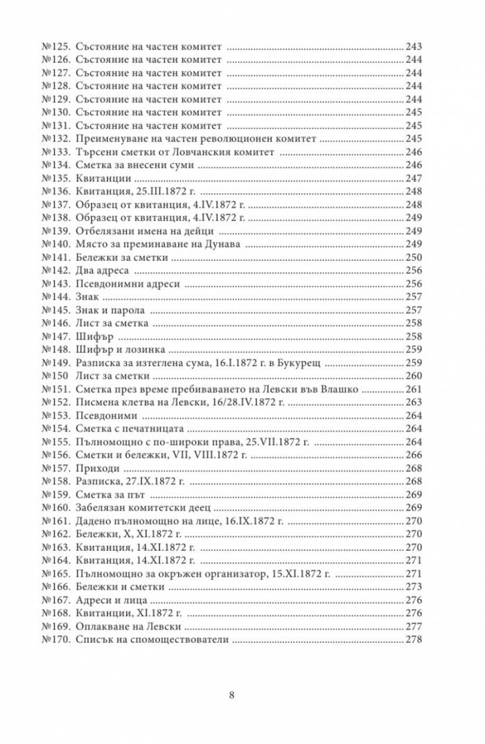Васил Левски - живот, дела, извори. Т.1