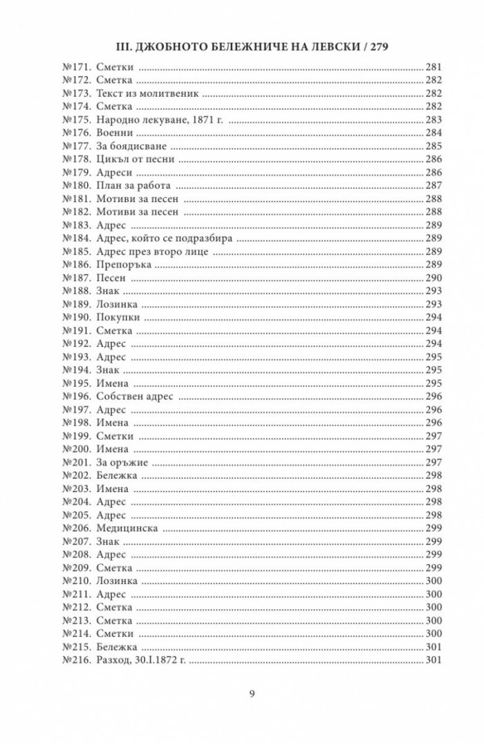 Васил Левски - живот, дела, извори. Т.1
