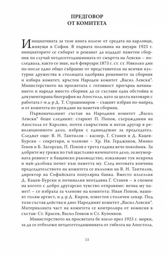 Васил Левски - живот, дела, извори. Т.1