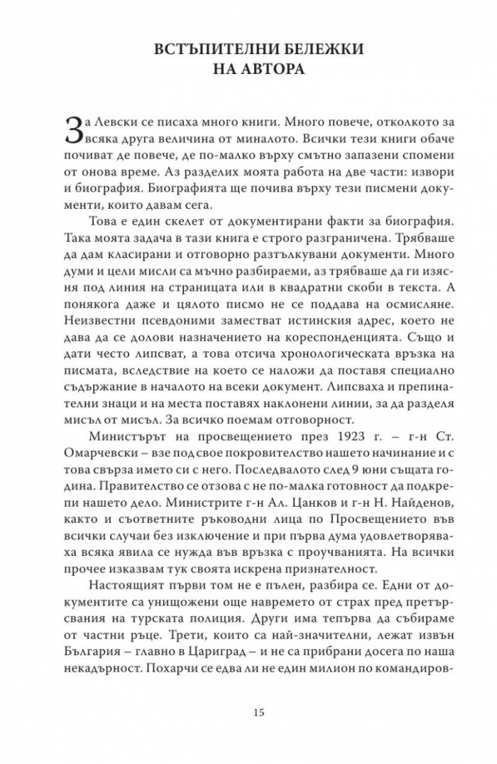 Васил Левски - живот, дела, извори. Т.1