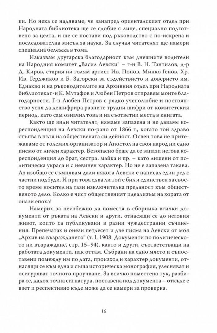 Васил Левски - живот, дела, извори. Т.1