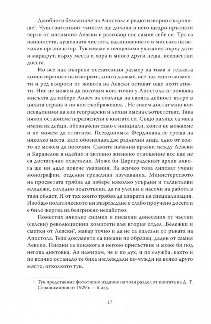 Васил Левски - живот, дела, извори. Т.1
