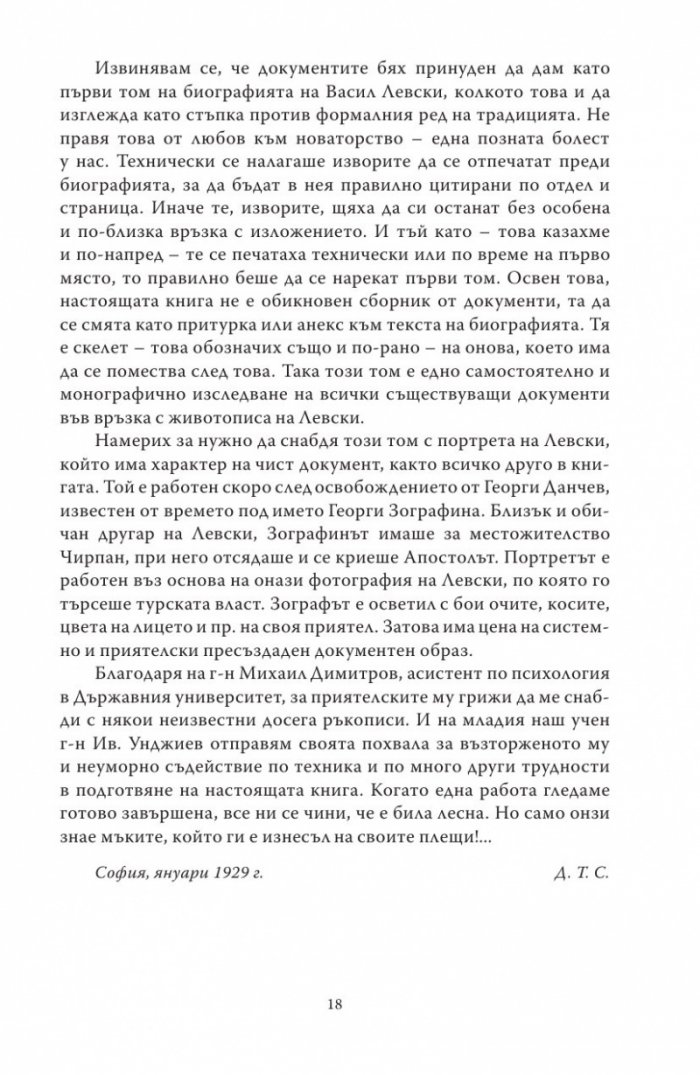 Васил Левски - живот, дела, извори. Т.1