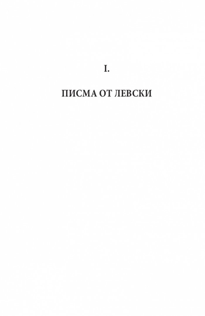 Васил Левски - живот, дела, извори. Т.1