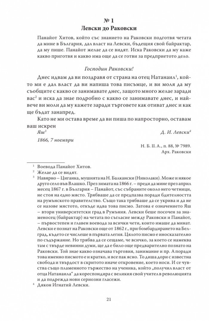 Васил Левски - живот, дела, извори. Т.1