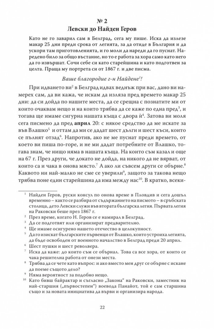 Васил Левски - живот, дела, извори. Т.1