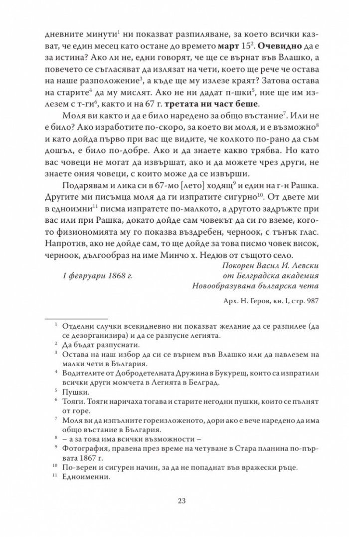 Васил Левски - живот, дела, извори. Т.1