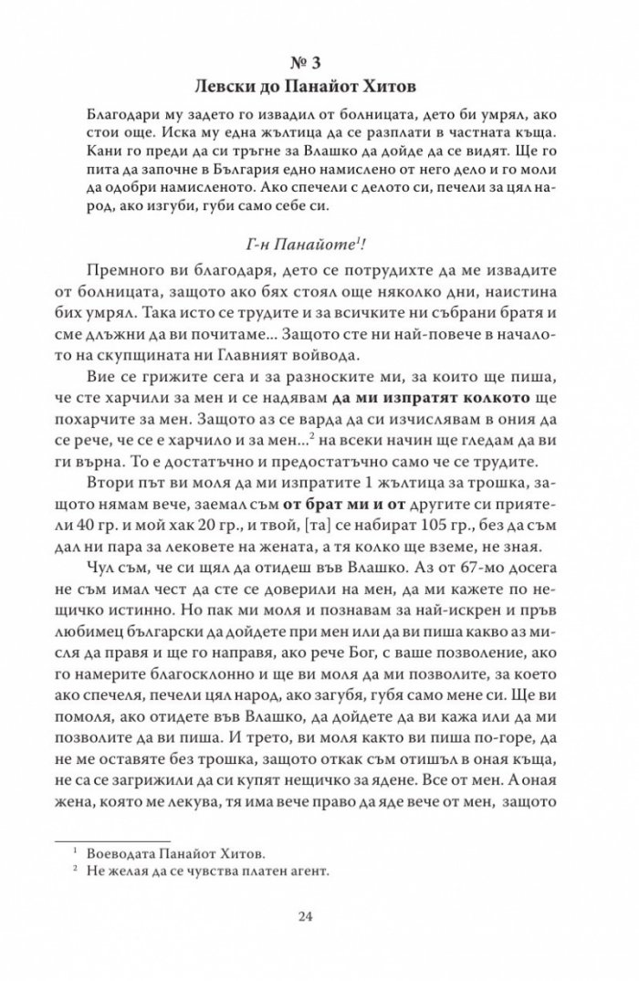 Васил Левски - живот, дела, извори. Т.1