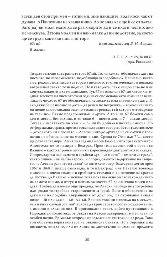 Васил Левски - живот, дела, извори. Т.1