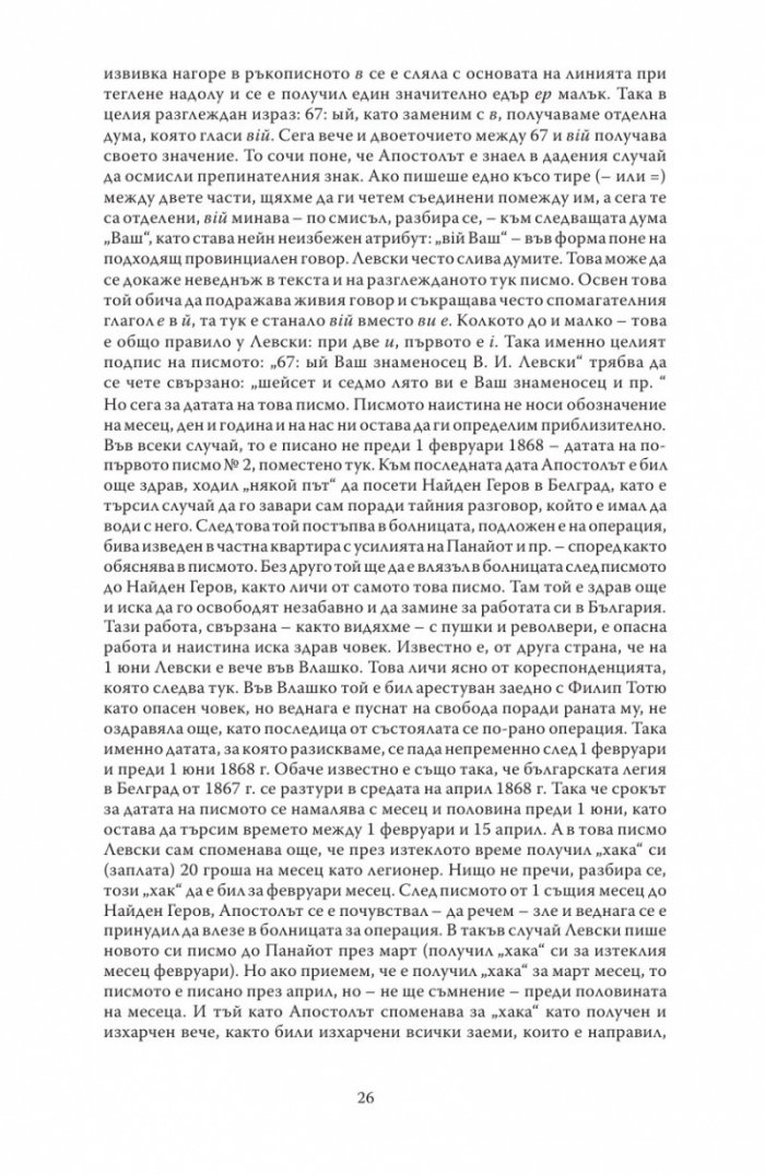 Васил Левски - живот, дела, извори. Т.1