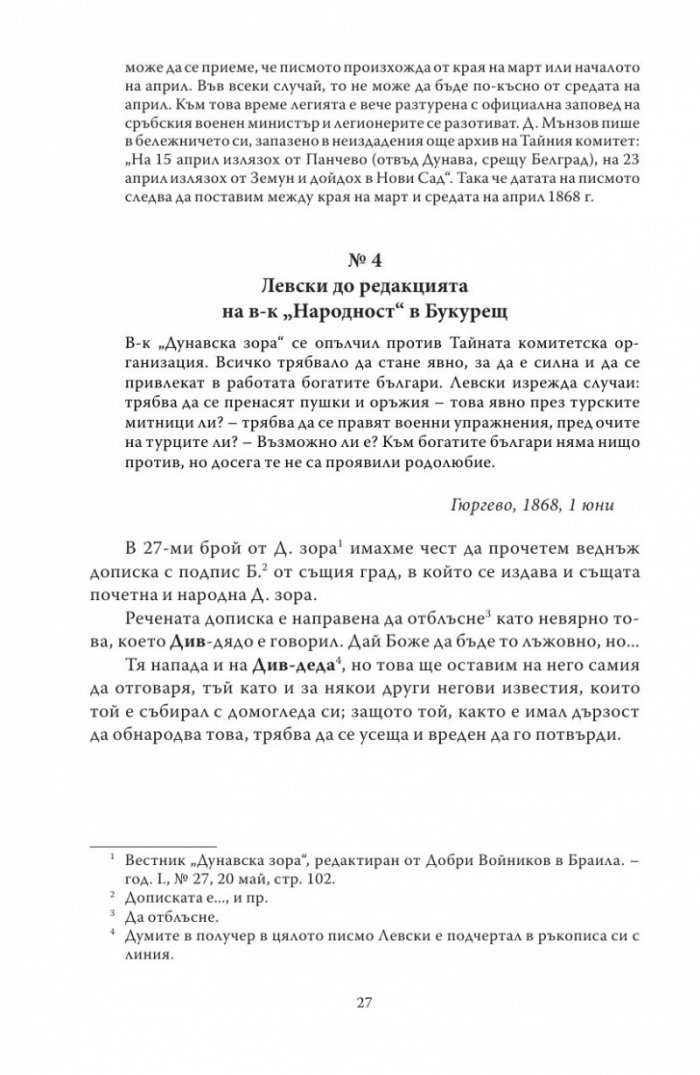 Васил Левски - живот, дела, извори. Т.1