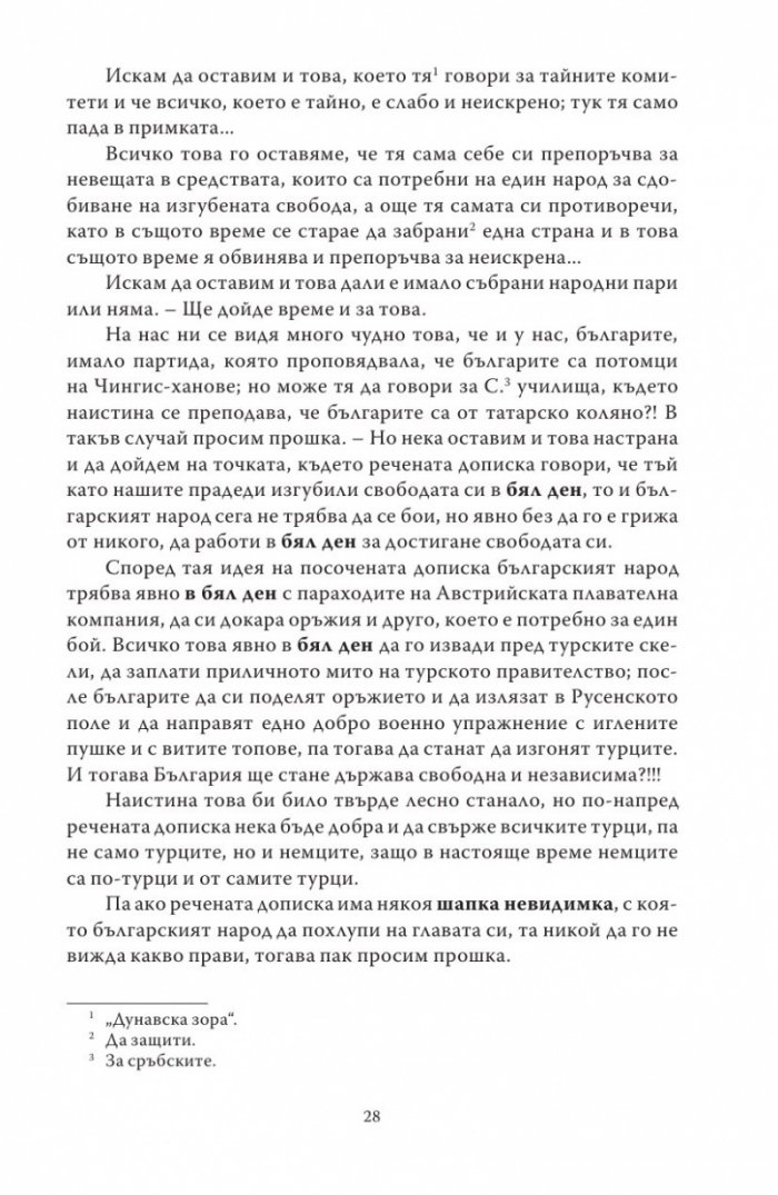 Васил Левски - живот, дела, извори. Т.1