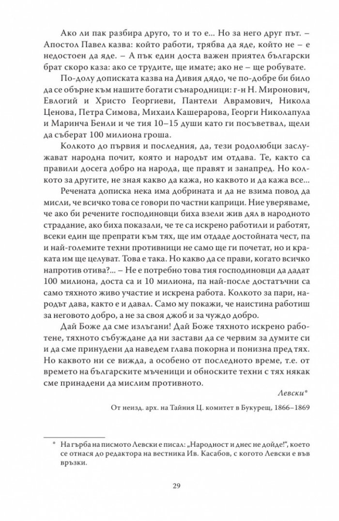 Васил Левски - живот, дела, извори. Т.1