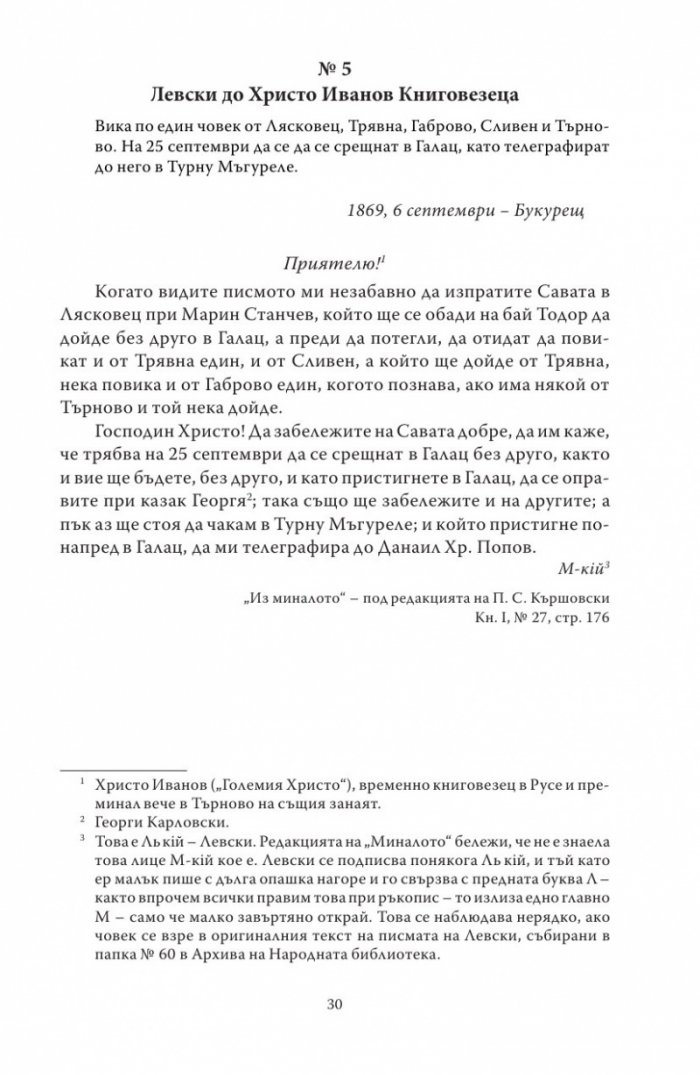 Васил Левски - живот, дела, извори. Т.1