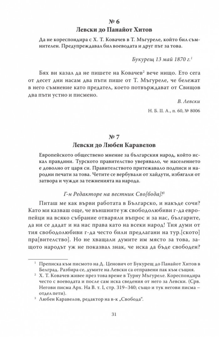 Васил Левски - живот, дела, извори. Т.1