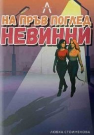 На пръв поглед невинни