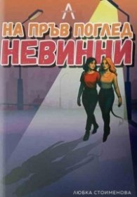 На пръв поглед невинни