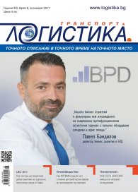 ЛОГИСТИКА - бр.8/2017
