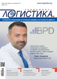 ЛОГИСТИКА - бр.8/2017