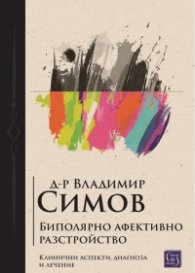 Биполярно афективно разстройство