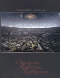 Отражения/ Фотоалбум