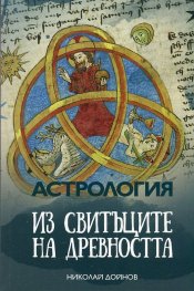 Астрология. Из свитъците на древността