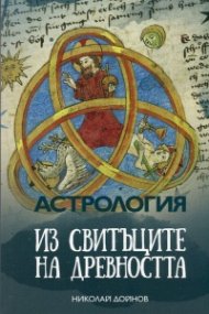 Астрология. Из свитъците на древността