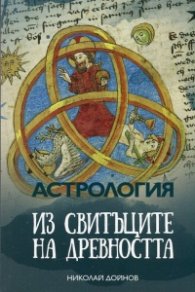 Астрология. Из свитъците на древността