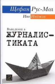 Въведение в журналистиката/ тв.к.