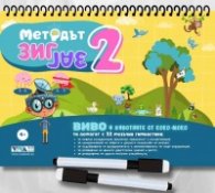 Методът Зиг Заг 2