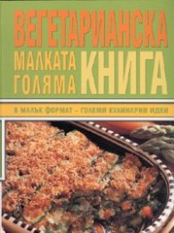 Малката голяма вегетарианска книга