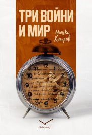 Три войни и мир