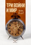 Три войни и мир