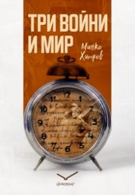 Три войни и мир