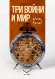 Три войни и мир