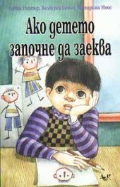 Ако детето започне да заеква