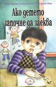 Ако детето започне да заеква