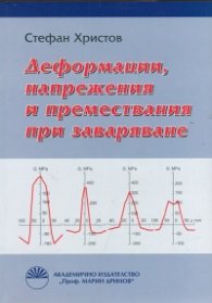 Деформации, напрежения и премествания при заваряване