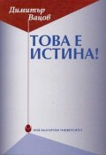 Това е истина!