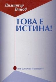 Това е истина!