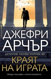 Краят на играта