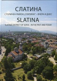 Слатина. Столичен район "Слатина" - вчера и днес