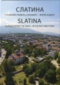 Слатина. Столичен район "Слатина" - вчера и днес