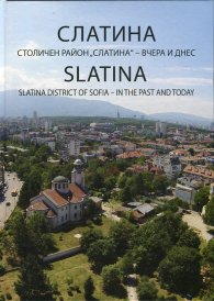Слатина. Столичен район "Слатина" - вчера и днес