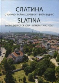 Слатина. Столичен район "Слатина" - вчера и днес