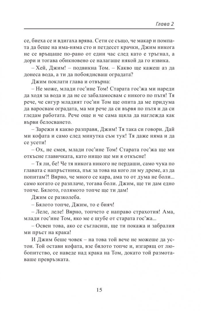 Приключенията на Том Сойер
