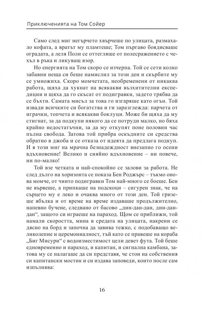 Приключенията на Том Сойер