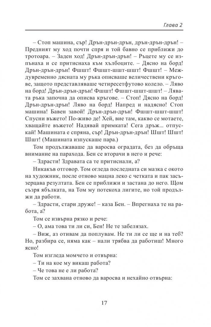 Приключенията на Том Сойер
