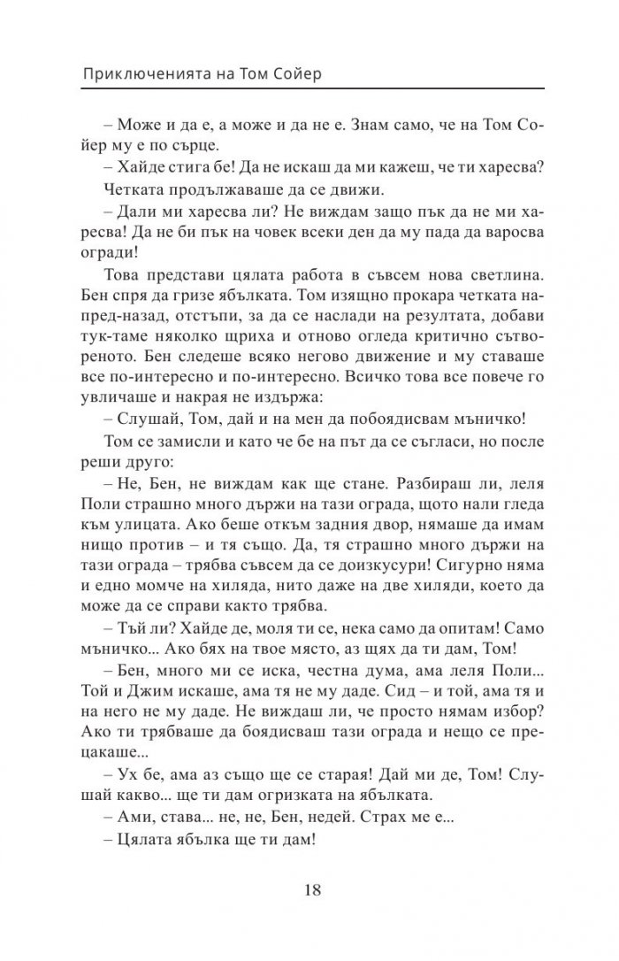 Приключенията на Том Сойер