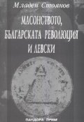 Масонството, българската революция и Левски